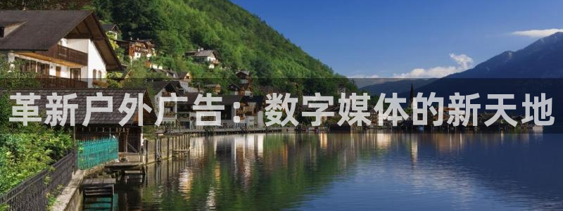 杏宇平台登陆：革新户外广告：数字媒体的新