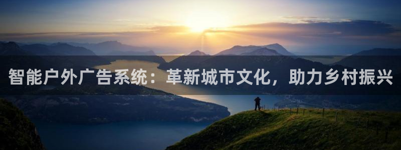 杏宇平台怎么样知乎：智能户外广告系统：革新城市文化，助力乡村振兴