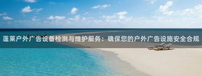 杏宇平台登录步骤是什么：蓬莱户外广告设备