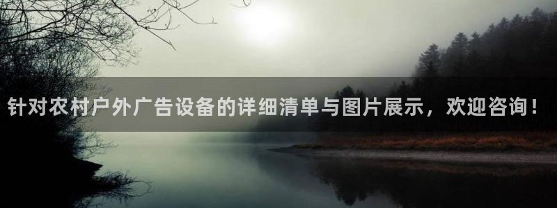 杏宇平台注册登录：针对农村户外广告设备的详细清单与图片展示，欢迎咨询！