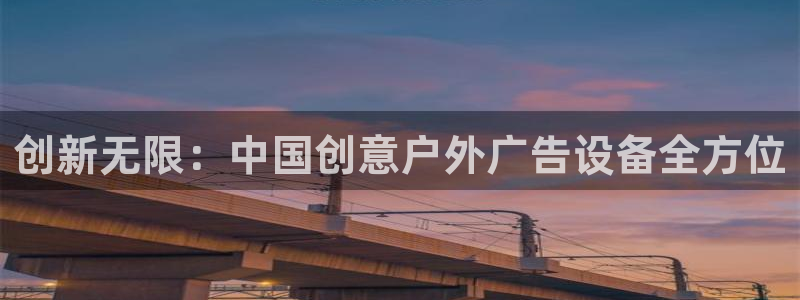 杏宇平台招商：创新无限：中国创意户外广告设备全方位