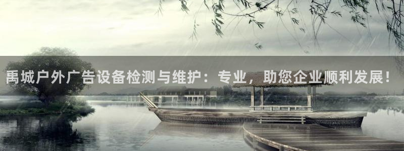 杏宇平台代理多少钱：禹城户外广告设备检测与维护：专业，助您企业顺利发展！