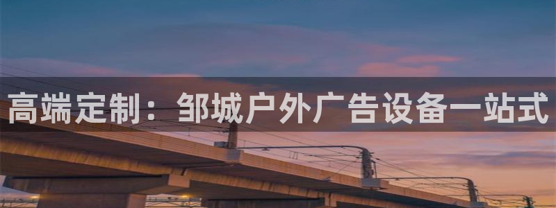 杏宇平台怎么样赚钱：高端定制：邹城户外广告设备一站式