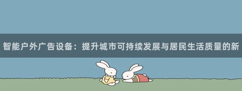 杏宇平台代理多少钱：智能户外广告设备：提升城市可持续发展与居民生活质量的新