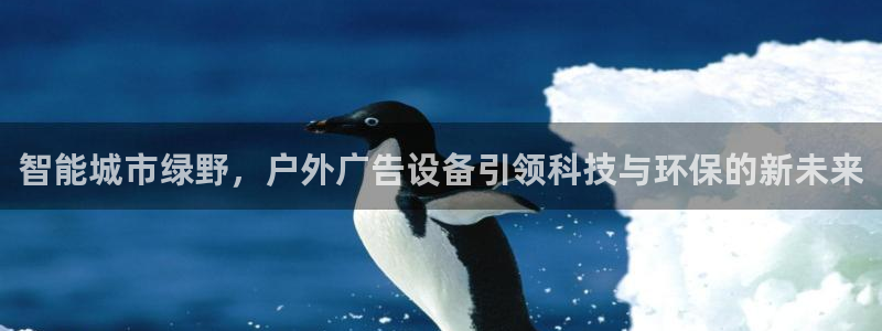 杏宇平台代理怎么赚钱：智能城市绿野，户外广告设备引领科技与环保的新未来
