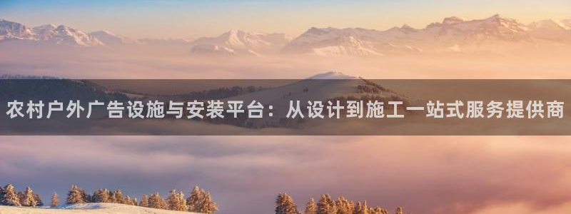 杏宇平台总代理是谁：农村户外广告设施与安装平台：从设计到施工一站式服务提供商