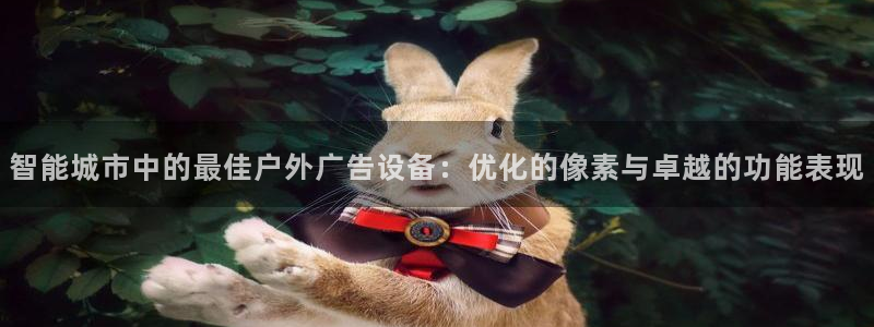 杏宇平台代理多少钱一次：智能城市中的最佳户外广告设备：优化的像素与卓越的功能表现