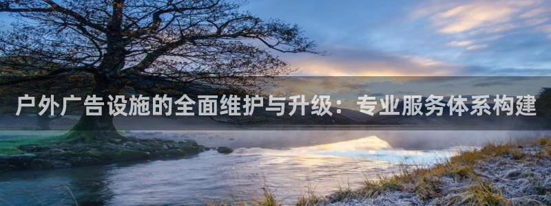 杏宇平台主管：户外广告设施的全面维护与升