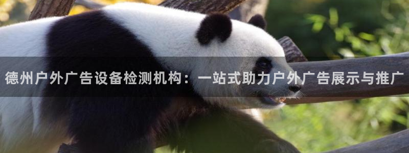 杏宇平台代理多少钱：德州户外广告设备检测机构：一站式助力户外广告展示与推广