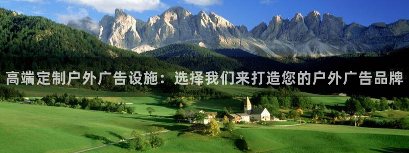 杏宇平台招商：高端定制户外广告设施：选择我们来打造您的户外广告品牌