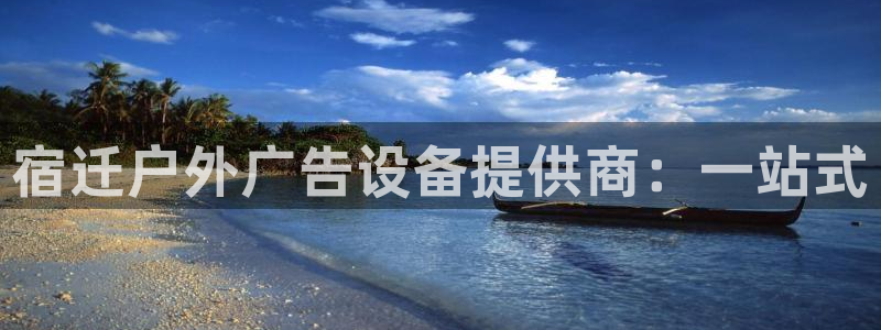 杏宇平台官网注册：宿迁户外广告设备提供商