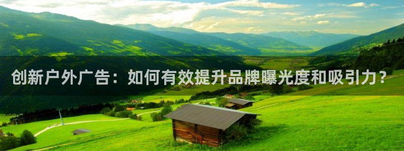 杏宇平台登录步骤是什么：创新户外广告：如