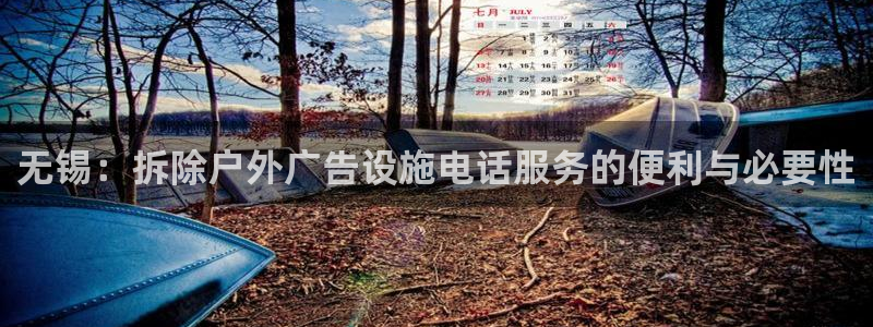 杏宇平台总代理：无锡：拆除户外广告设施电话服务的便利与必要性
