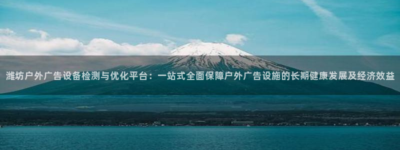 杏宇平台总代理是谁：潍坊户外广告设备检测