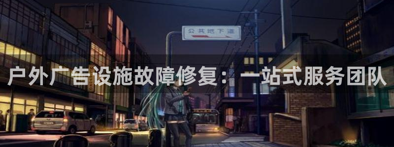 杏宇平台客服：户外广告设施故障修复：一站式服务团队