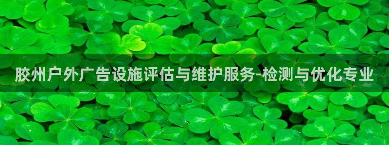 杏宇平台登陆：胶州户外广告设施评估与维护