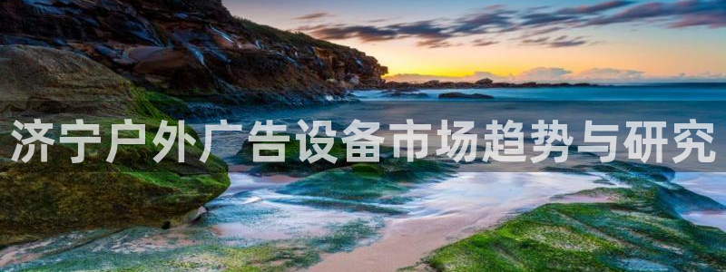 杏宇代理注册：济宁户外广告设备市场趋势与研究