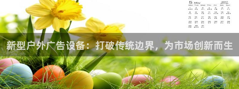 杏宇平台登陆：新型户外广告设备：打破传统