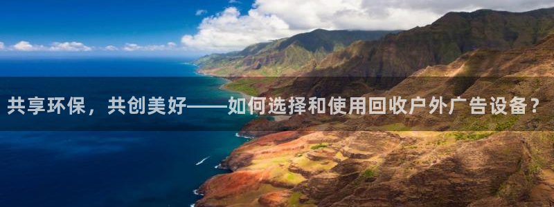 杏宇平台登录步骤图：共享环保，共创美好—