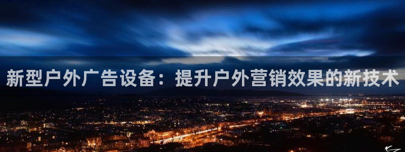 杏宇平台测速链接：新型户外广告设备：提升