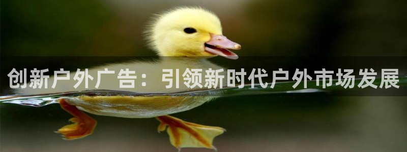 杏宇平台好吗：创新户外广告：引领新时代户