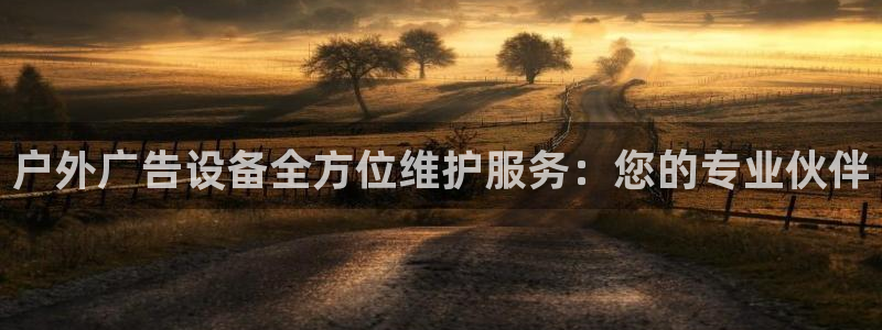 杏宇平台总代理电话：户外广告设备全方位维