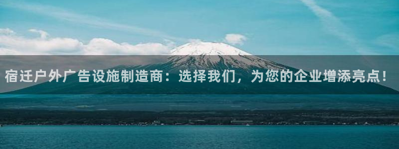 杏宇平台主管：宿迁户外广告设施制造商：选