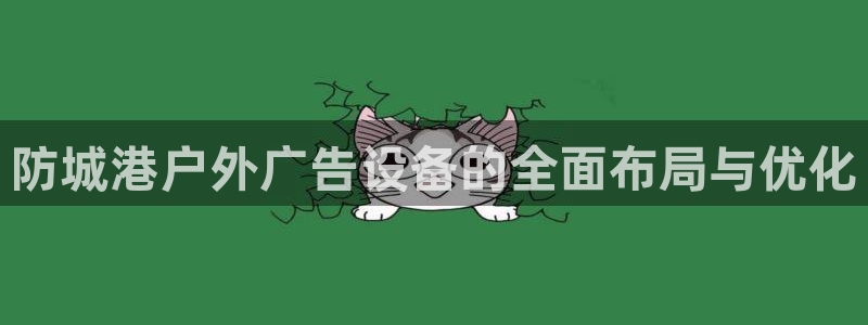 杏宇平台测速链接：防城港户外广告设备的全