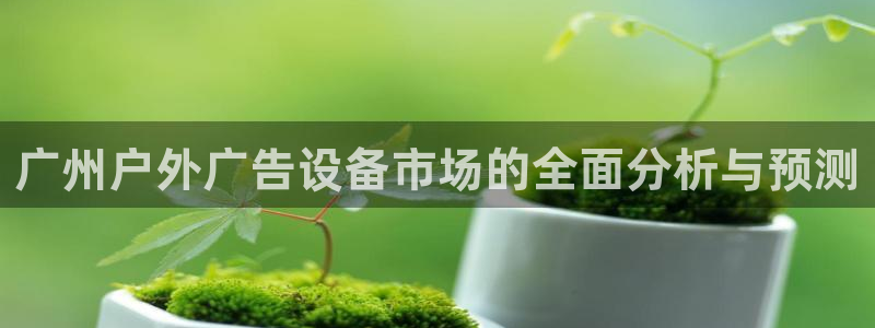 杏宇平台提现为什么这么久呢：广州户外广告