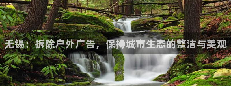 杏宇官方平台官网：无锡：拆除户外广告，保