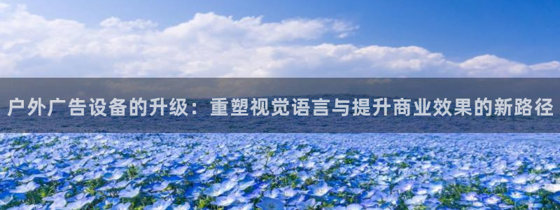 杏宇平台注册登录：户外广告设备的升级：重