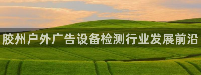 杏宇平台代理怎么样可靠吗：胶州户外广告设
