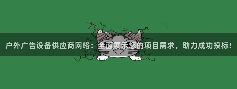 杏宇平台招商：户外广告设备供应商网络：全面展示您的项目需求，助力成功投标!