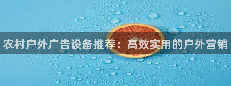 杏宇平台主管：农村户外广告设备推荐：高效