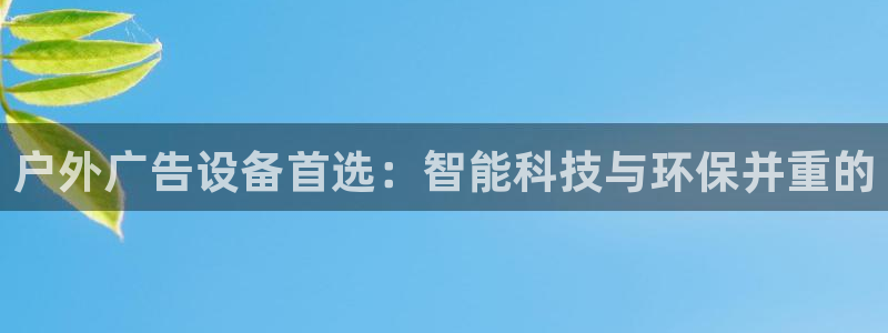 杏宇平台代理多少钱：户外广告设备首选：智