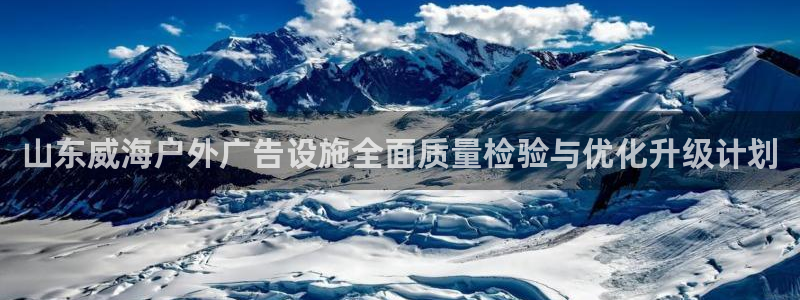 杏宇平台代理怎么样：山东威海户外广告设施