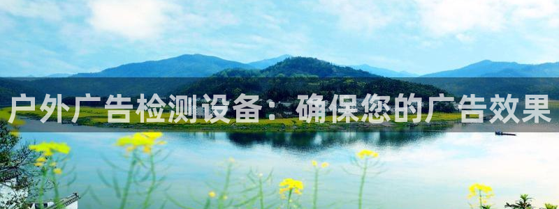 杏宇平台注册地址在哪里：户外广告检测设备