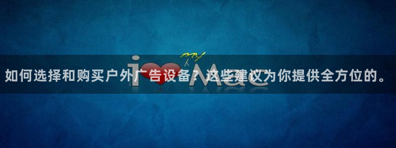 杏宇平台代理怎么样：如何选择和购买户外广