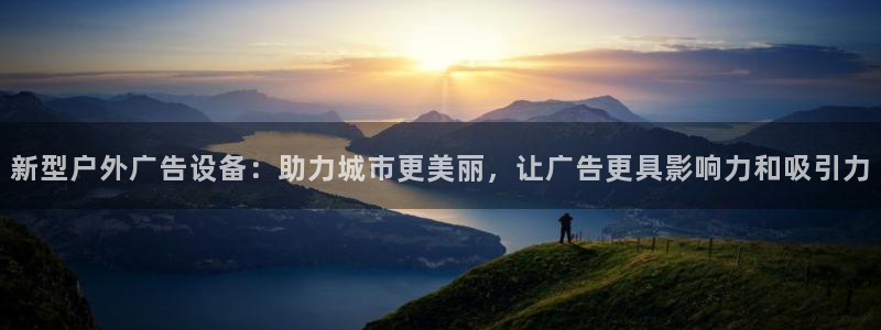 杏宇平台登录步骤是什么：新型户外广告设备
