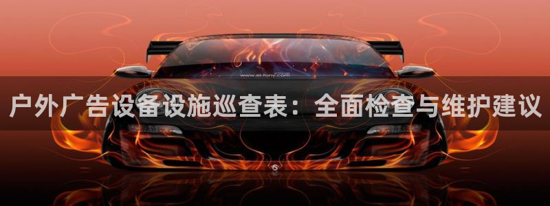 杏宇平台怎么样赚钱：户外广告设备设施巡查