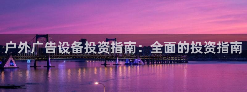 杏宇平台是什么：户外广告设备投资指南：全