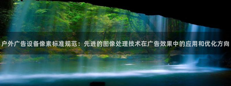 杏宇平台官网注册：户外广告设备像素标准规