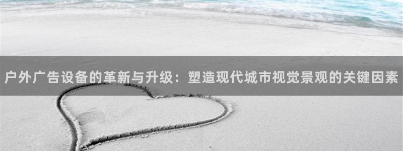 杏宇平台招商电话号码：户外广告设备的革新