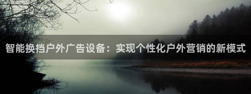 杏宇平台代理多少钱一个：智能换挡户外广告