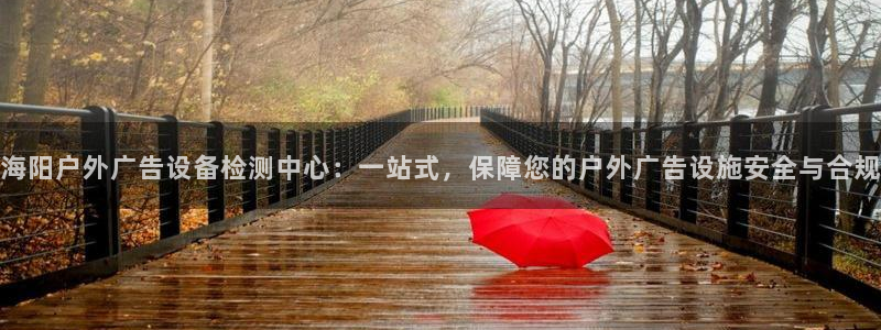 杏宇平台代理怎么样啊：海阳户外广告设备检