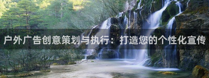 杏宇官方平台官网入口：户外广告创意策划与