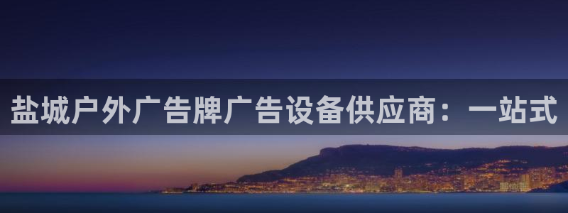 杏宇官方平台官网入口：盐城户外广告牌广告