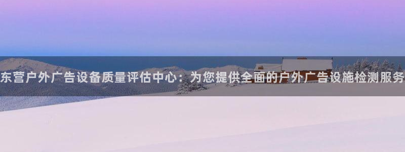 杏宇平台代理怎么样可靠吗：东营户外广告设