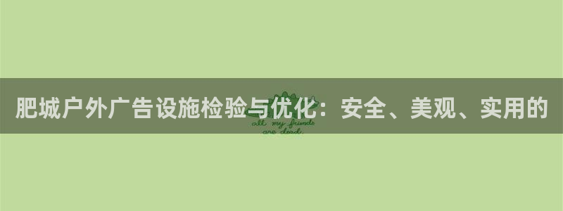 杏宇平台招商电话号码：肥城户外广告设施检验与优化：安全、美观、实用的