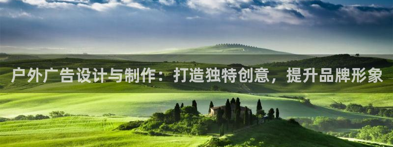 杏宇平台登录步骤：户外广告设计与制作：打造独特创意，提升品牌形象